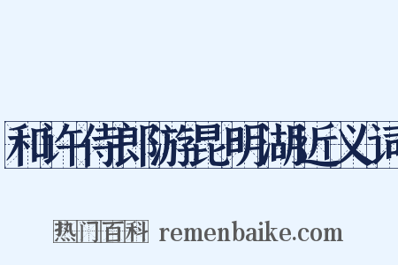 和许侍郎游昆明湖近义词是什么意思的图片